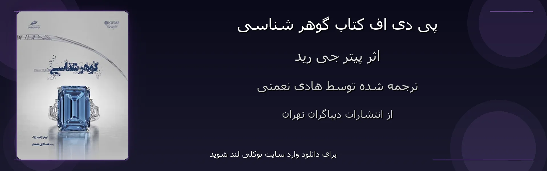 گوهر شناسی - بنر - فایل استور